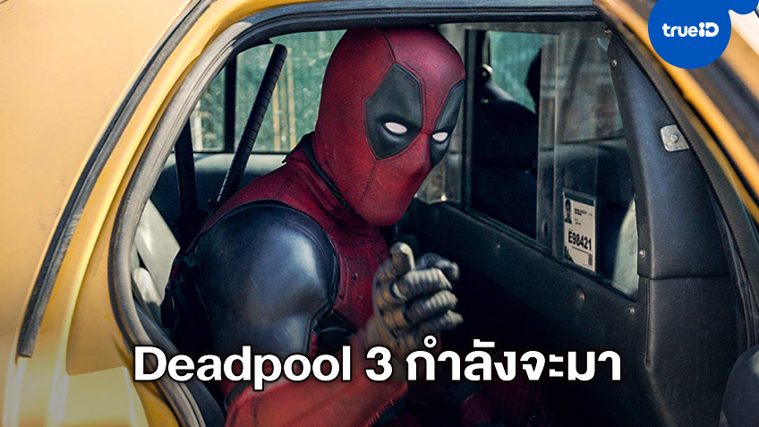 ไรอัน เรย์โนลด์ คอนเฟิร์ม Deadpool 3 กำลังจะมา ได้ไฟเขียวจาก "มาร์เวล"