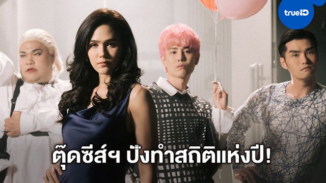 จีดีเอช เฮฉลอง "ตุ๊ดซี่ส์ & เดอะเฟค" ขึ้นแท่นหนังไทยรายได้สูงสุดของปี