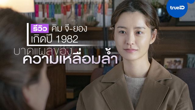 รีวิวหนัง คิม จี-ยอง เกิดปี 1982 ความเหลื่อมล้ำกลายเป็นบาดแผลในใจหญิง