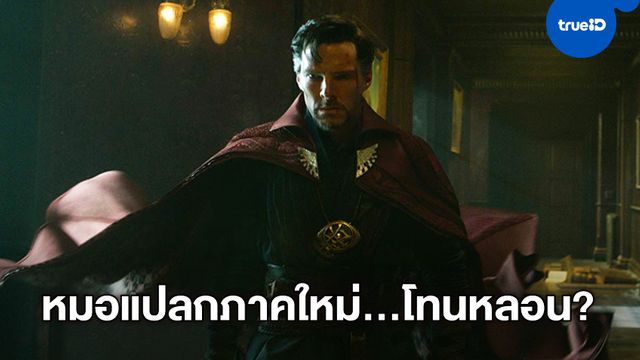 หนังภาคต่อ Doctor Strange 2 "มาร์เวล" ลั่นไม่ใช่หนังสยองขวัญเต็มรูปแบบ