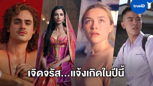 เปล่งประกายในปีนี้ "ดาราดาวรุ่ง" กับผลงานเจิดจรัส แจ้งเกิดในรอบปี