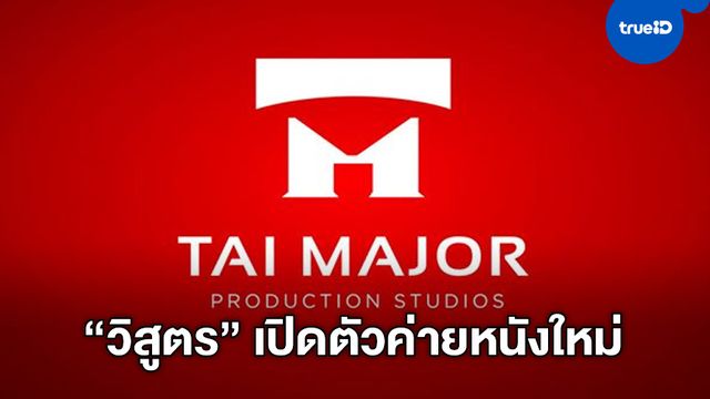ประเดิมปีใหม่ "วิสูตร" เปิดตัวค่ายใหม่ "Tai Major" ประดับวงการหนังไทย