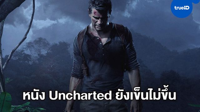 Uncharted เวอร์ชั่นหนังยังเฮี้ยน ผู้กำกับถอนตัว(อีก) ปมนักแสดงนำคิวแน่น
