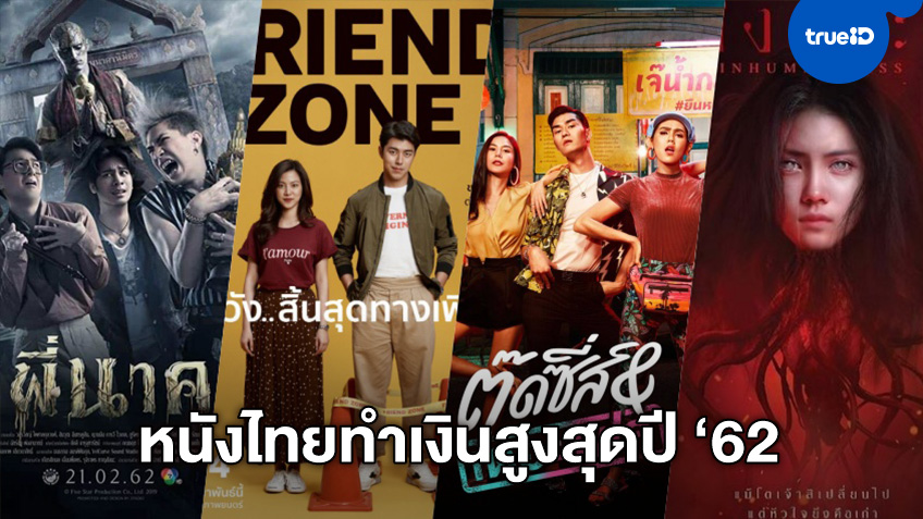 เช็กตารางบ็อกซ์ออฟฟิศ 10 อันดับ "หนังไทย" รายได้สูงสุดในปี 2562