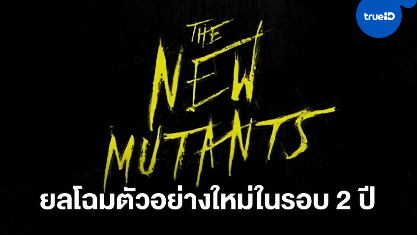 The New Mutants ส่งตัวอย่างใหม่ ยืนยันว่ามาแน่ หลังเลื่อนฉายกว่า 2 ปี