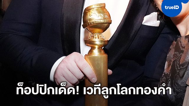จาก "โลกร้อน" ถึง "สงคราม" เก็บตกท็อปปิกเด็ด! เวทีลูกโลกทองคำ 2020