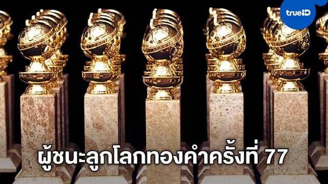 "1917" ควง "Once Upon..." คว้ารางวัลใหญ่ ลูกโลกทองคำ 2020 Golden Globes ครั้งที่ 77