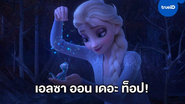 เอลซาโค่นสถิติ "Frozen 2" ขึ้นแท่น หนังแอนิเมชันทำเงินสูงสุดของโลก