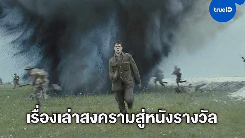 1917 จากเรื่องเล่าของปู่ สู่หนังแอคชั่นสงครามฟอร์มดี การันตีด้วยรางวัล