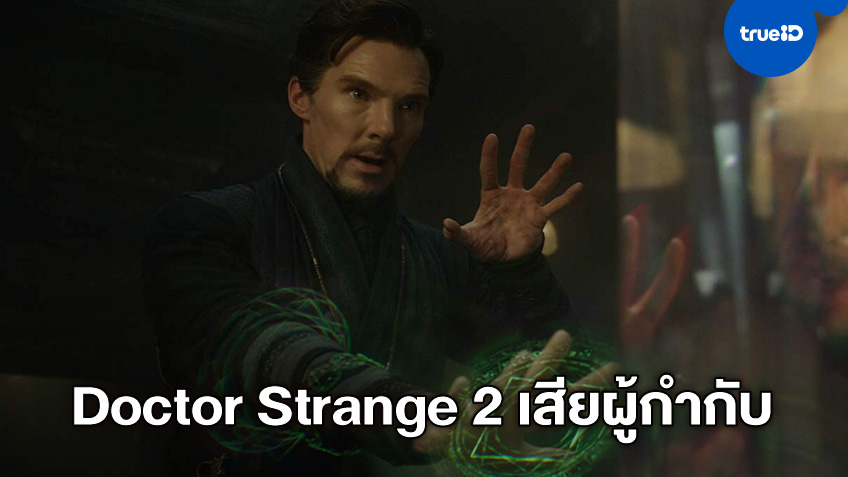 "Doctor Strange 2" แอบชะงัก ผู้กำกับประกาศถอนตัว ไม่ไปต่อกับหนังมาร์เวล