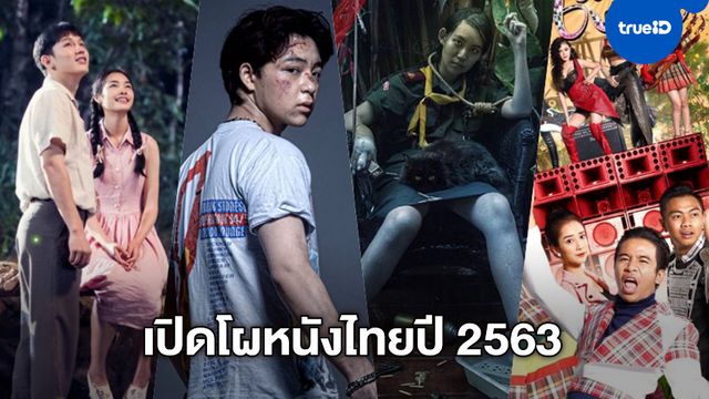 เช็กโปรแกรมเด็ด "หนังไทย 2563" เรียงคิวครบรส รัก-ตลก-ผี ตลอดทั้งปี