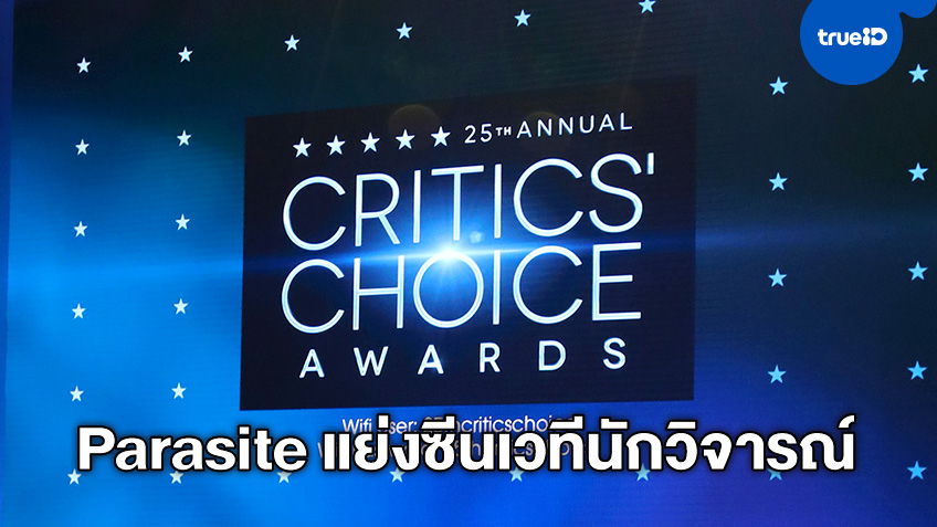Critics’ Choice Awards 2020 สรุปผลรางวัลหนังขวัญใจนักวิจารณ์แห่งปี