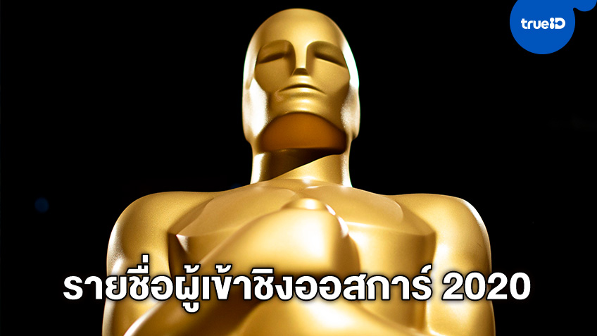 ออสการ์ 2020 เปิดโผรายชื่อผู้เข้าชิงรางวัล Oscars ครั้งที่ 92