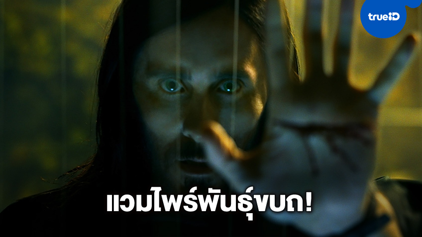 จาเรด เลโต เป็นแวมไพร์พันธุ์ขบถ "Morbius" แห่งมาร์เวล ปรากฏโฉมแล้ว