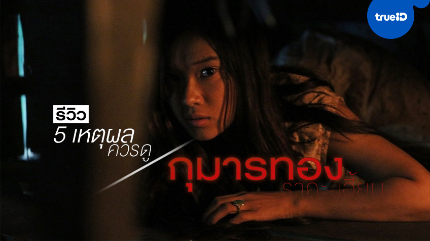 รีวิว "กุมารทอง ราคะ-เฮี้ยน" 5 เหตุผลที่ต้องดู หนังหลอนทุบสถิติจากเวียดนาม