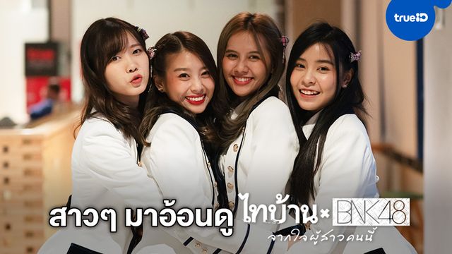 4 สาวมาอ้อนแฟนดูหนัง "ไทบ้าน x BNK48" เรื่องนี้โดดดิด่ง...แน่นอน!