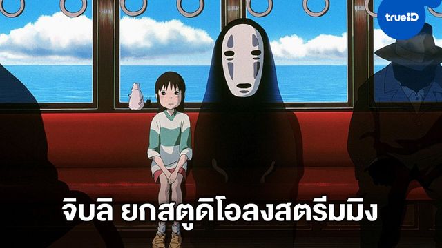 แฟนการ์ตูนสตูดิโอ จิบลิ (Ghibli) ได้เฮ Netflix คว้าลิขสิทธิ์ฉายสตรีมมิง