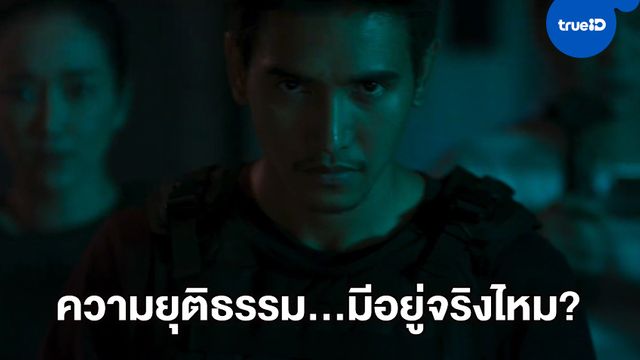 ทีเซอร์แรกสุดเข้มข้น "คืนยุติ-ธรรม" หนังไทยคลั่งแค้น ตัวแทน(แพะรับ)บาป