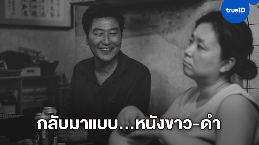 ผู้กำกับ "บงจุนโฮ" เตรียมปล่อย "Parasite" ฉบับขาวดำ ออกฉายเอาฤกษ์เอาชัย