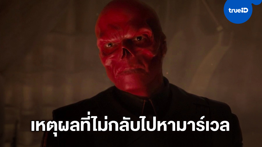 "ฮิวโก้ วีฟวิง" บอกเหตุผล ทำไมถึงเลิกรับบท Red Skull ในหนังมาร์เวล