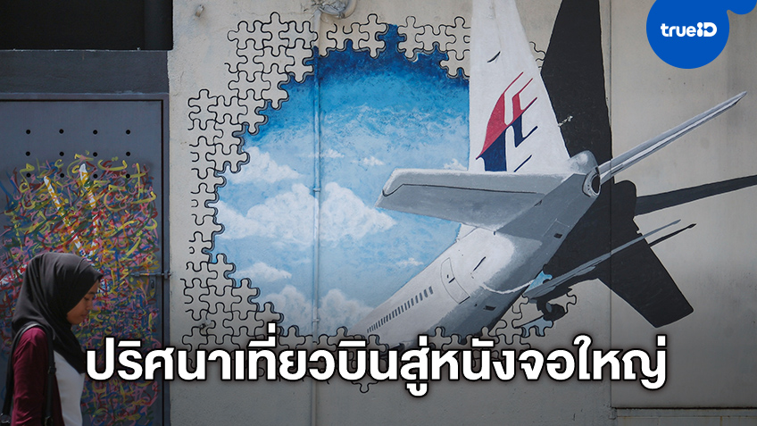 MH370 เที่ยวบินปริศนา เตรียมขึ้นจอเป็นหนังฟอร์มดี จากผู้สร้าง Mortal Engines