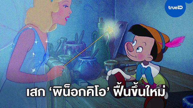 ผู้กำกับคนดัง "โรเบิร์ต เซเม็กคิส" ประกาศปลุกคืนชีพ "Pinocchio" ฉบับคนแสดง
