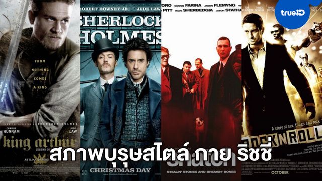 7 ผลงานเด็ดดวง สุภาพบุรุษเฉือนคม ตามสไตล์ผู้กำกับ "กาย ริตชี"