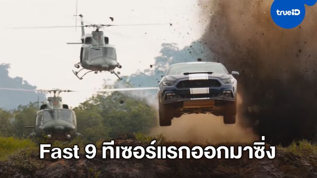 ทีเซอร์ตัวอย่างหนัง Fast & Furious 9 ได้ฤกษ์ออกมาเร่งเครื่องให้โลกเซอร์ไพรส์