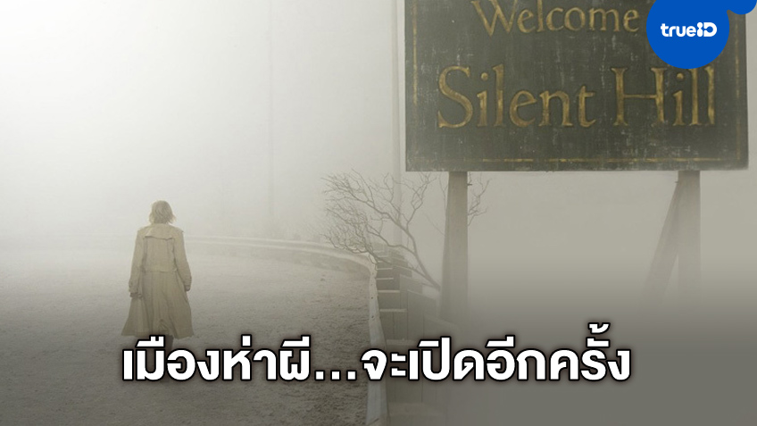 เมืองห่าผี...จะกลับมา เดินหน้าสานต่อ "Silent Hill 3" ปลุกตำนานเกมเขย่าขวัญ