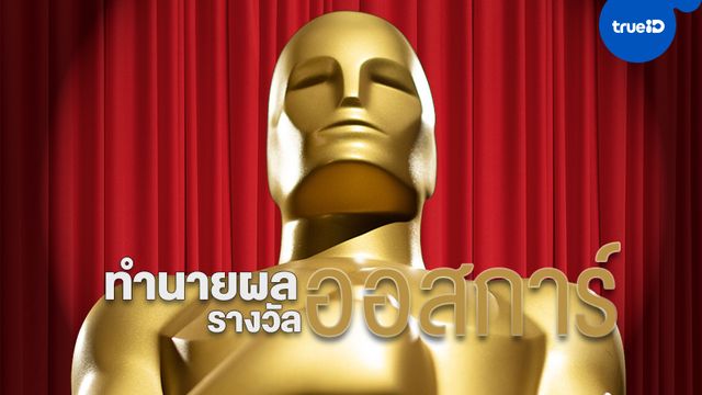 ทำนายผลรางวัลออสการ์ 2020 ปีนี้เรื่องไหนจะได้ไปครอง by Movie.TrueID