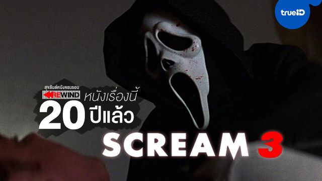 [สุขสันต์หนังครบรอบ] "Scream 3" หนังสยองขวัญแห่งยุค โลกได้รู้จักมา 20 ปีแล้ว