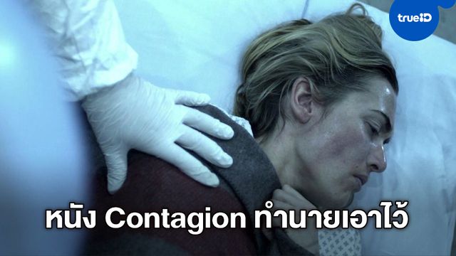 คนเขียนบทหนัง "Contagion" ไม่แปลกใจ ทำไม "ไวรัสโคโรนา" ระบาดไปทั่วโลก