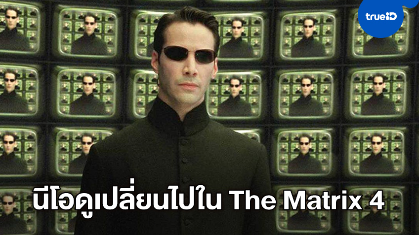 The Matrix 4 เปิดกล้องถ่ายทำแล้ว พร้อมเผยโฉม "นีโอ" กับลุคที่ดูไม่เหมือนเก่า