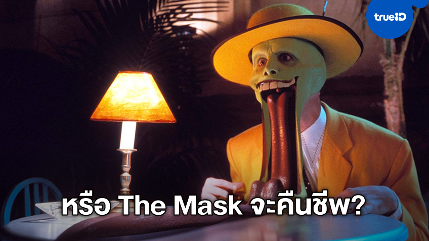 The Mask หน้าเขียวจะฟื้นคืนชีพ? "จิม แคร์รีย์" พูดถึงความเป็นไปได้ของภาคใหม่