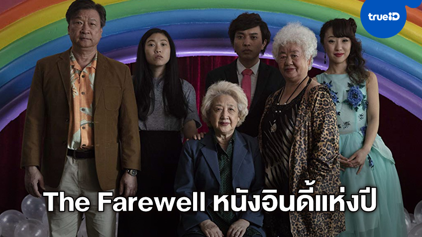 "The Farewell" ผงาด คว้ารางวัลใหญ่หนังอินดี้แห่งปี เวที สปิริต อวอร์ดส 2020