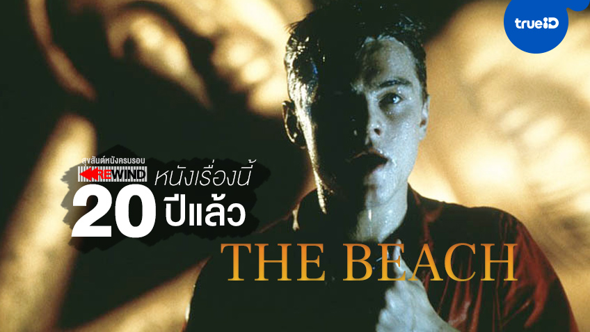 [สุขสันต์หนังครบรอบ] "The Beach" หนังดราม่า...ที่เคยสั่นคลอนเมืองไทย เมื่อ 20 ปีก่อน