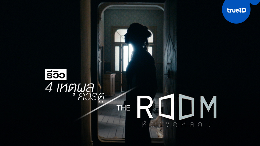 รีวิว "The Room ห้องขอหลอน" กับ 4 เหตุผลที่ควรดู หนังนอกสายตา...แต่สนุกไม่เบา