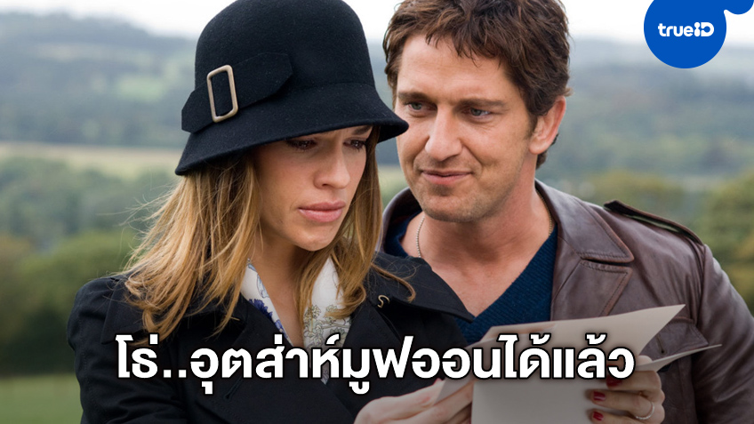 ปาดน้ำตากันต่อ "Postscript" หนังภาคต่อ P.S. I Love You ขายลิขสิทธิ์ทำเป็นหนังรัก
