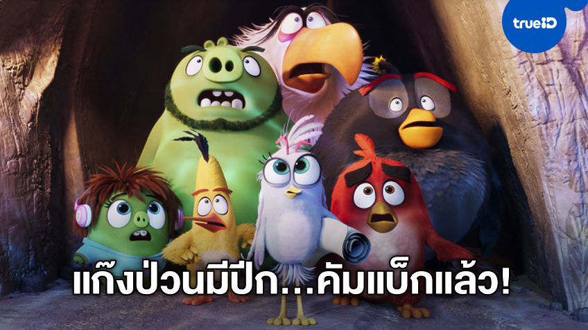 เพื่อนรักเพื่อนแค้น The Angry Birds Movie 2 แก๊งนกเกรี้ยวกราด...คัมแบ็กป่วนแล้ว!