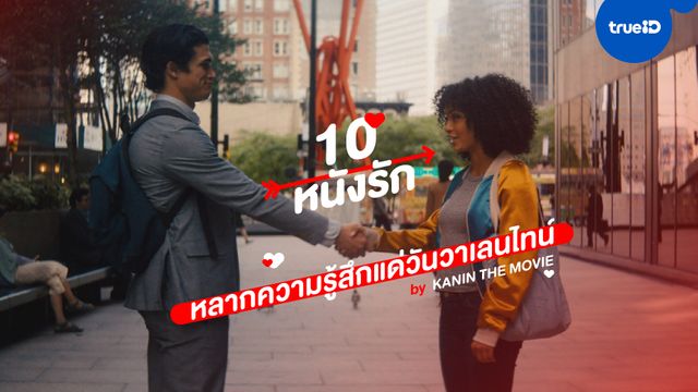 10 หนังรักหลากความรู้สึกแด่วันวาเลนไทน์ by Kanin the Movie