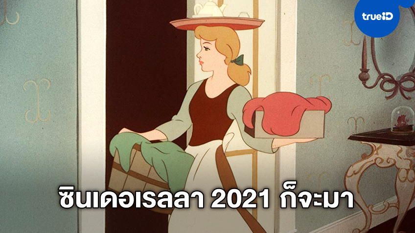 ซินเดอเรลลา 2021 ก็มา! โซนีเปิดกล้อง "Cinderella" ฉบับตีความใหม่-มิวสิคัลอลังการ
