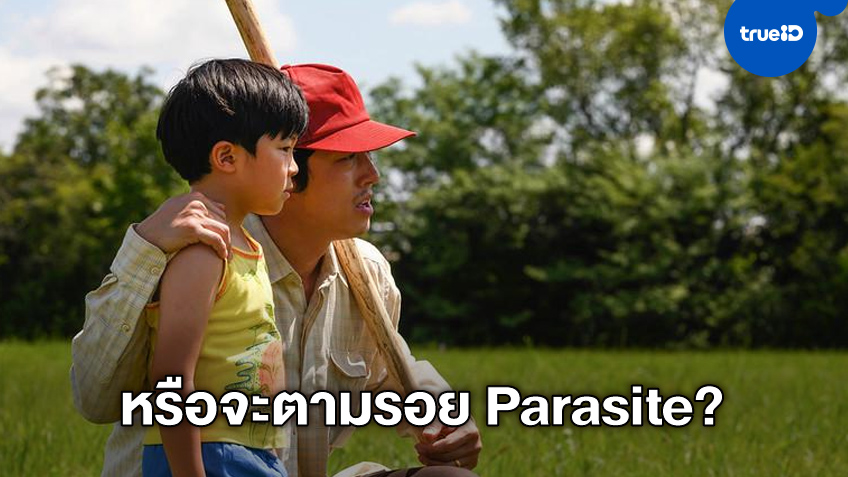เฉิดฉายอีกเรื่อง "Minari" หนังลูกครึ่งเกาหลี คว้ารางวัลใหญ่-จ่อตามรอย Parasite