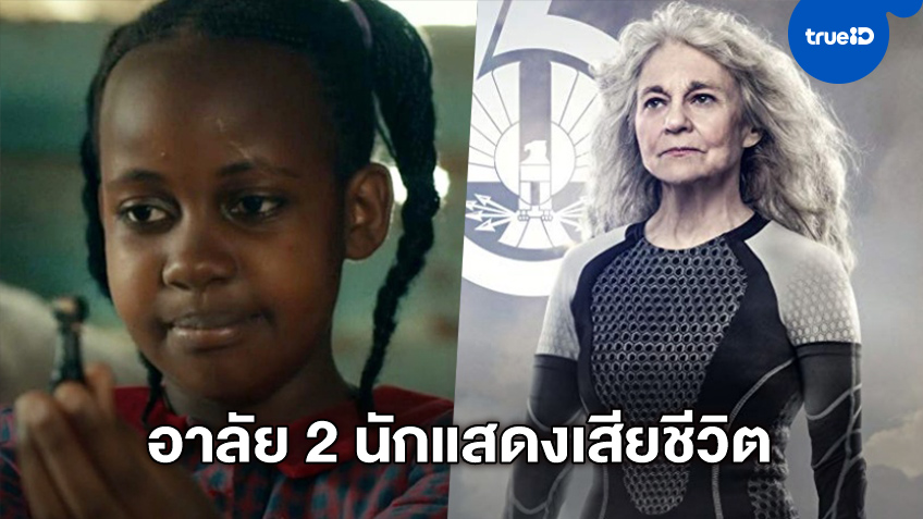ดาราเด็กหนังดิสนีย์ "Queen of Katwe" นักแสดงรุ่นใหญ่ "The Hunger Games" เสียชีวิต
