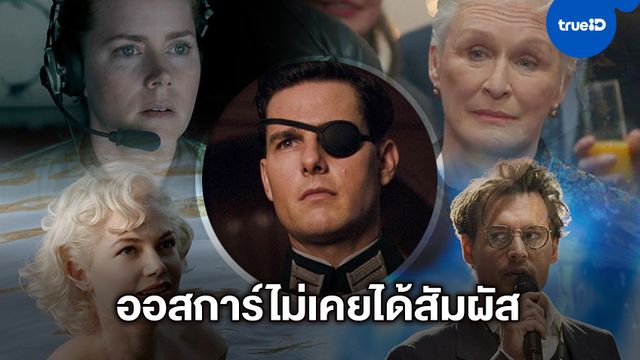 เปิดทำเนียบ 10 ดาราดังเข้าชิง "ออสการ์" ซ้ำๆ แต่ไม่เคยได้แตะรางวัลสักครั้งเดียว