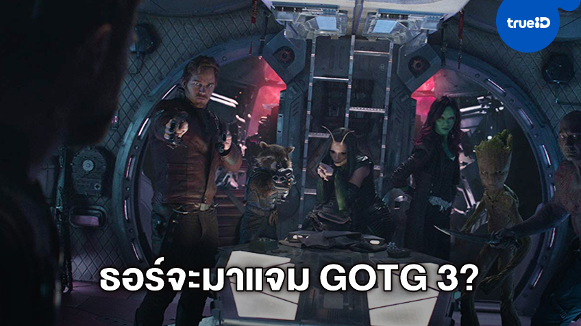 แฟนๆ แอบหวัง Thor จะกลับมาแจมชาวแก๊งอีกครั้งใน "Guardians of the Galaxy 3"