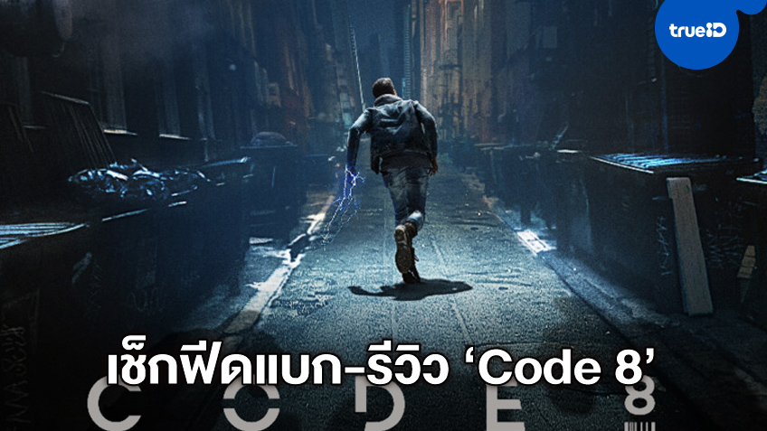 เช็กฟีดแบก-รีวิว "Code 8 ล่าคนโคตรพลัง" หนังไซไฟเหนือมนุษย์ แบบว่าดูดีกว่าที่คิด