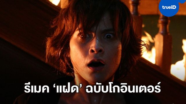 จีดีเอช คอนเฟิร์ม "แฝด" หนังผีไทยเรื่องดัง กำลังจะได้เป็นหนังหลอนฉบับอินเตอร์