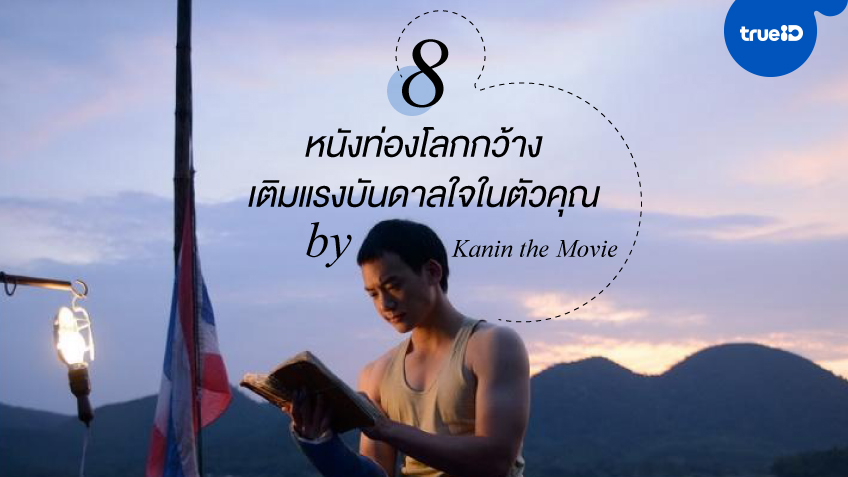 8 หนังท่องโลกกว้าง เติมแรงบันดาลใจในตัวคุณ by Kanin the Movie