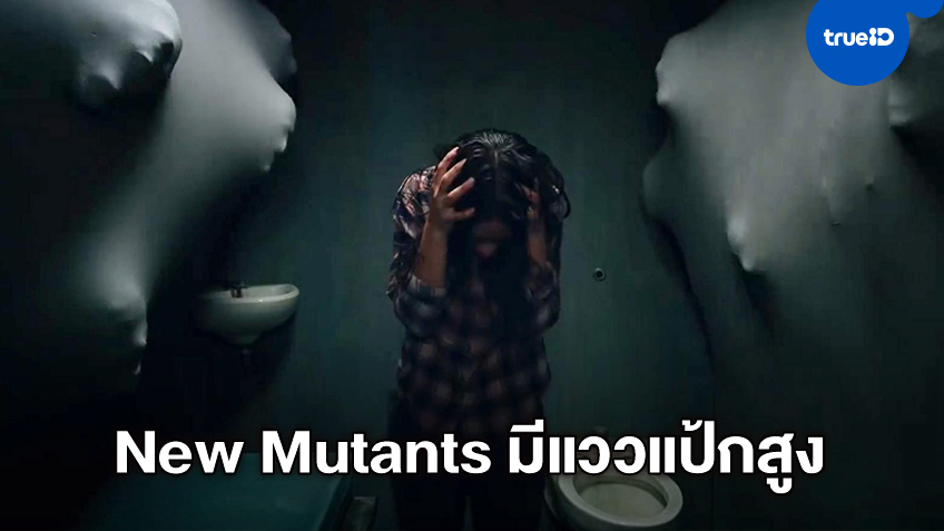กูรูบ็อกซ์ออฟฟิศเคาะรายได้หนัง "The New Mutants" ออกมา...(เสี่ยง)ตามคาด