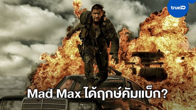 Mad Max 5 กลับมาเร่งเครื่อง ลือสนั่น "จอร์จ มิลเลอร์" เปิดกล้องสานต่อปลายปีนี้